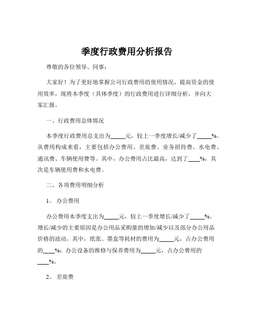 季度行政费用分析报告