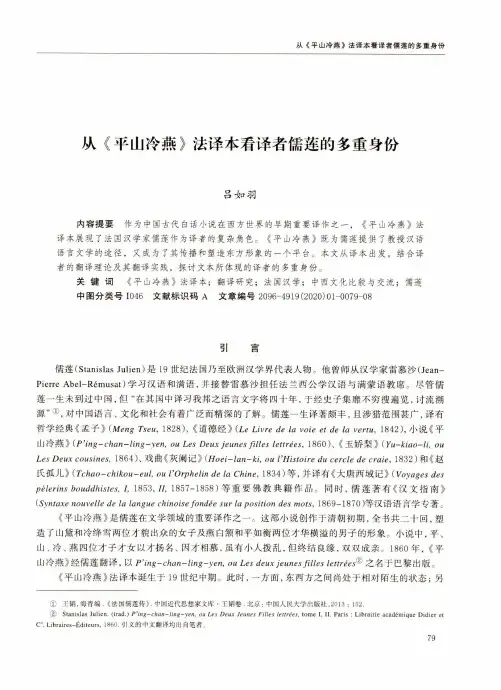 从《平山冷燕》法译本看译者儒莲的多重身份