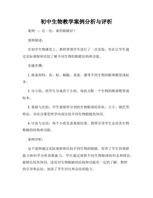 初中生物教学案例分析与评析