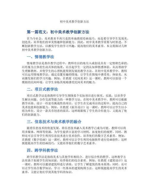 初中美术教学创新方法(含示范课课程设计、学科学习情况总结)