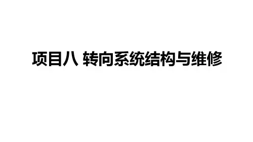 汽车底盘构造与维修课件  项目8.2转向系统结构与维修