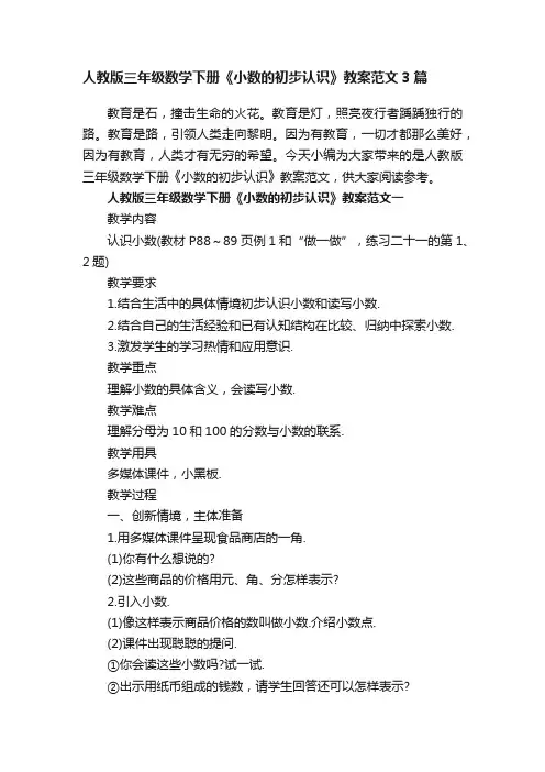 人教版三年级数学下册《小数的初步认识》教案范文3篇