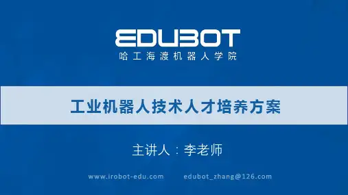 工业机器人技术人才培养方案