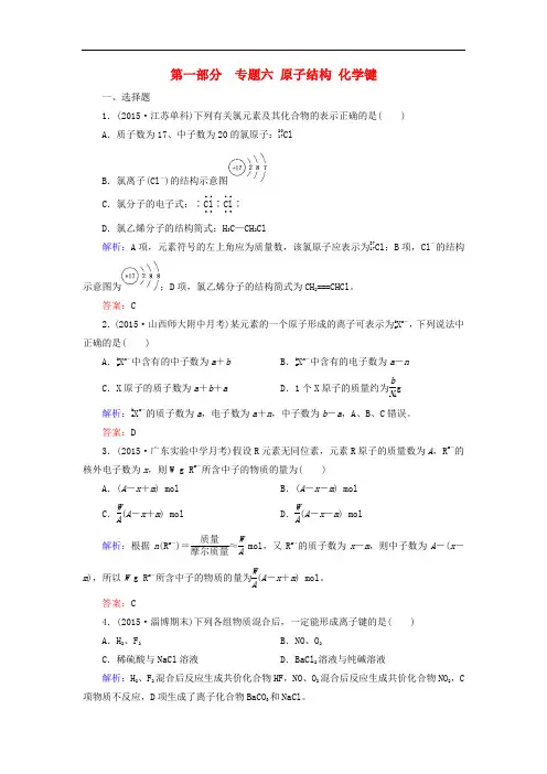 高考化学二轮复习 专题6 原子结构 化学键练习
