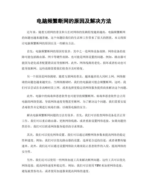 电脑频繁断网的原因及解决方法