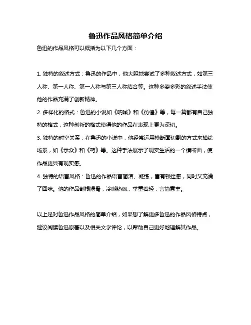 鲁迅作品风格简单介绍