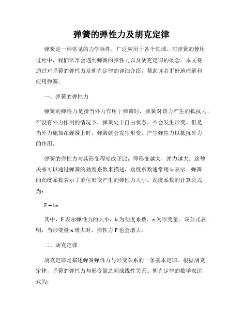 弹簧的弹性力及胡克定律