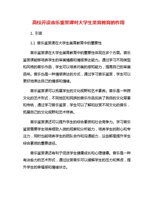 高校开设音乐鉴赏课对大学生美育教育的作用