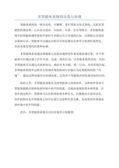 多智能体系统的决策与协调
