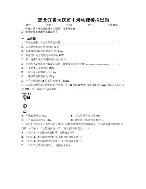 最新黑龙江省大庆市中考物理模拟试题附解析