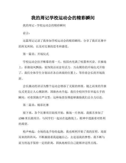 我的周记学校运动会的精彩瞬间
