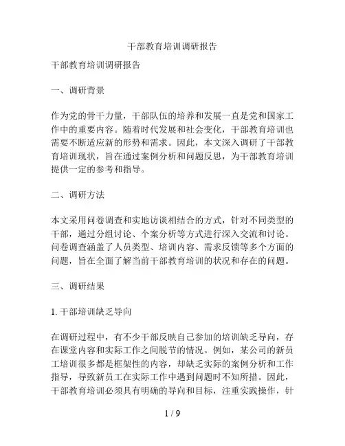 干部教育培训调研报告