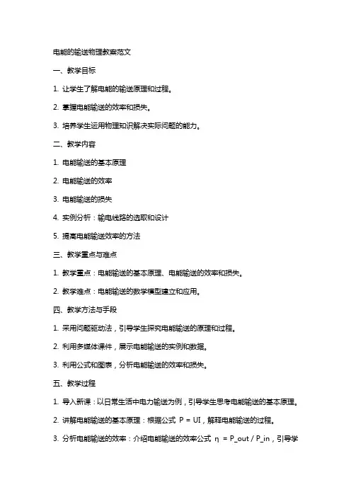 电能的输送物理教案范文