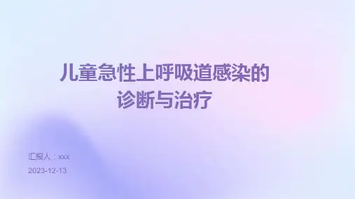 儿童急性上呼吸道感染的诊断与治疗PPT课件