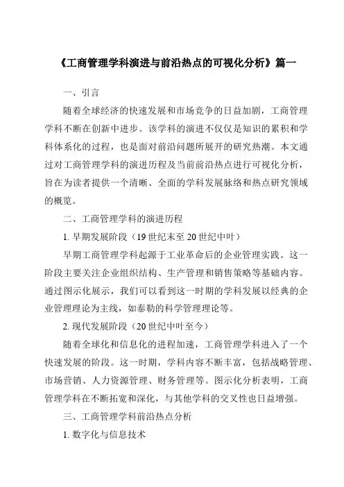 《2024年工商管理学科演进与前沿热点的可视化分析》范文