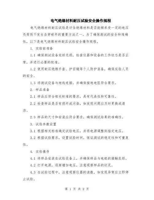 电气绝缘材料耐压试验安全操作规程
