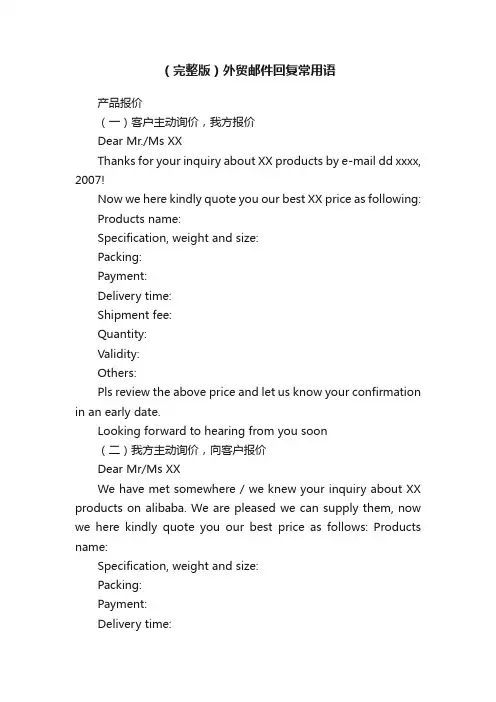 （完整版）外贸邮件回复常用语