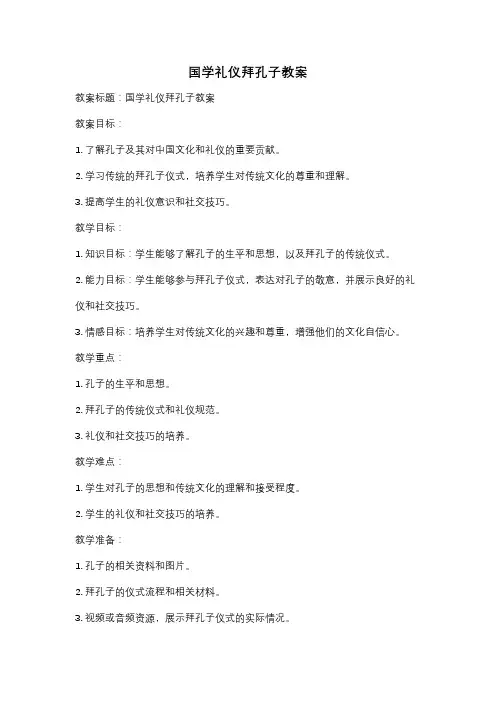 国学礼仪拜孔子教案
