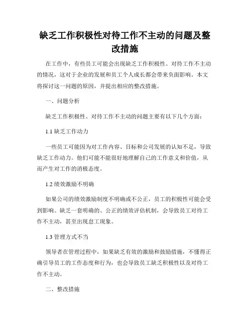 缺乏工作积极性对待工作不主动的问题及整改措施