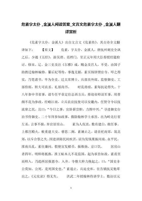 危素字太仆,金溪人阅读答案_文言文危素字太仆,金溪人翻译赏析