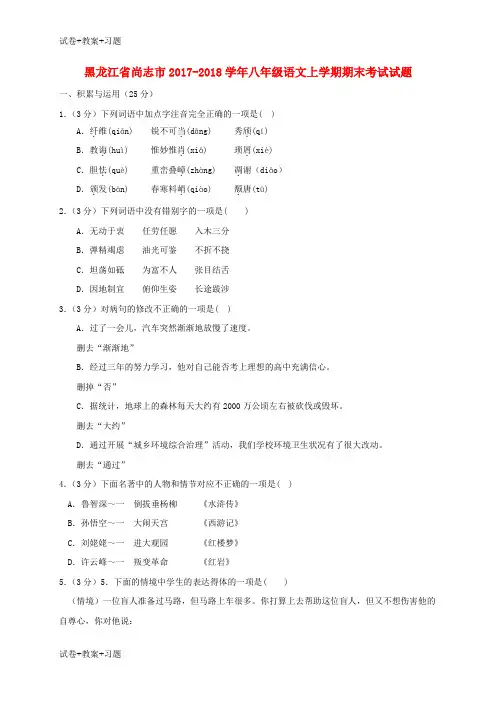 推荐K12学习黑龙江省尚志市2017_2018学年八年级语文上学期期末考试试题新人教版