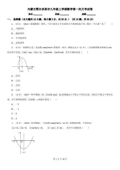 内蒙古鄂尔多斯市九年级上学期数学第一次月考试卷