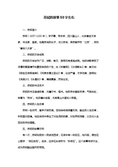 苏轼的故事50字左右