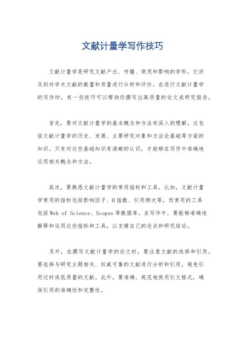 文献计量学写作技巧