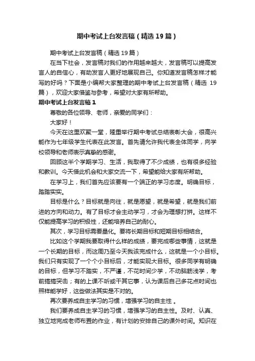 期中考试上台发言稿（精选19篇）