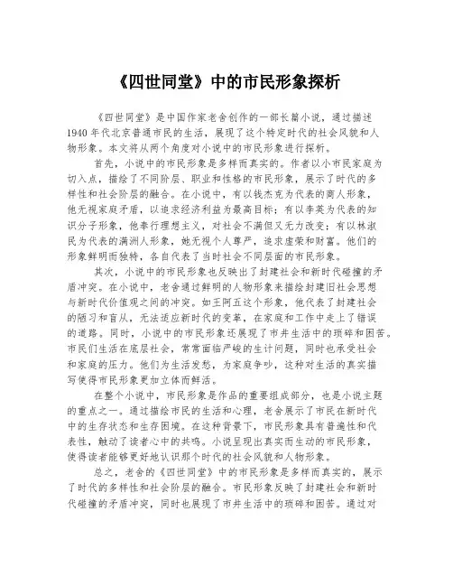 《四世同堂》中的市民形象探析