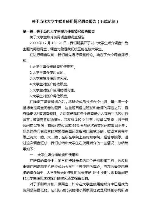 关于当代大学生媒介使用情况调查报告（五篇范例）