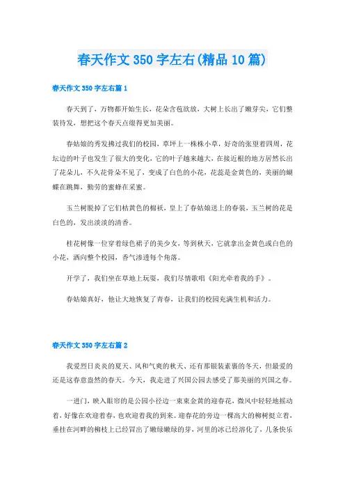 春天作文350字左右(精品10篇)