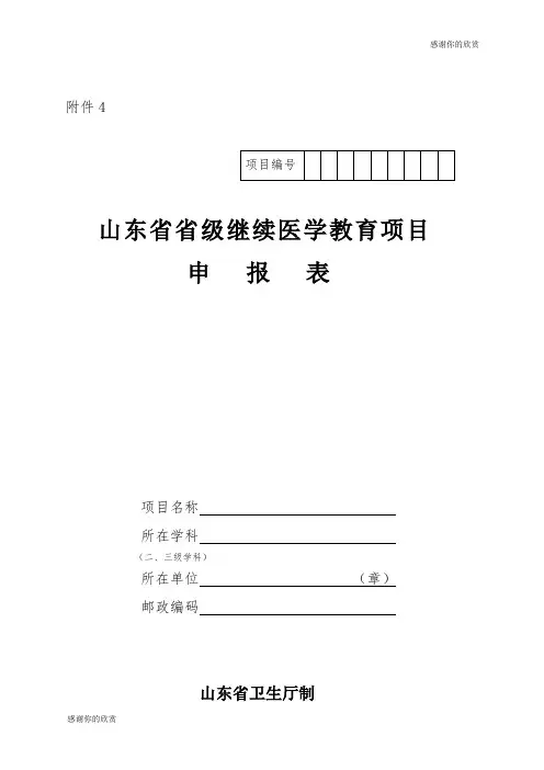 山东省省级继续医学教育项目申请表.doc