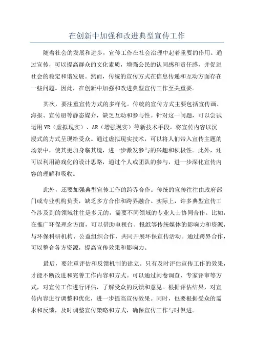 在创新中加强和改进典型宣传工作