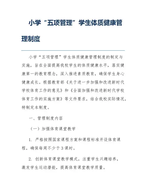 小学“五项管理”学生体质健康管理制度