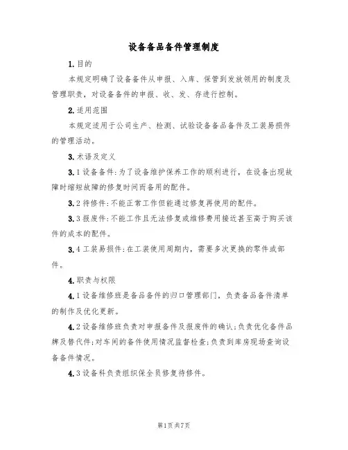 设备备品备件管理制度（3篇）