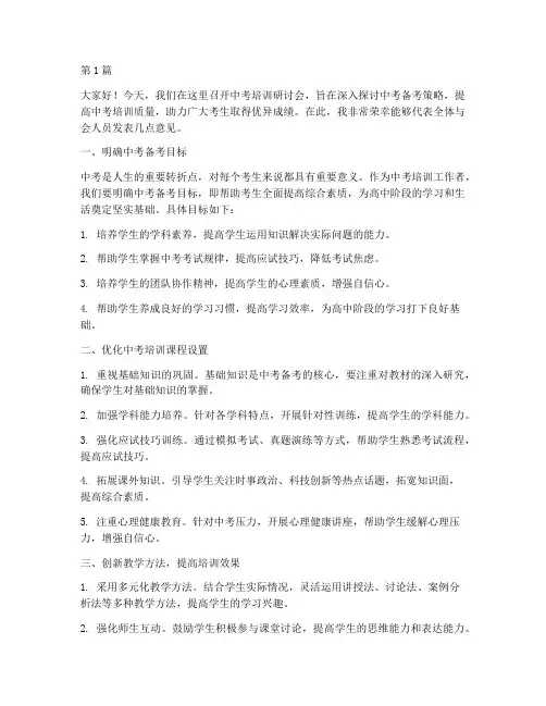 中考培训研讨会发言稿(3篇)