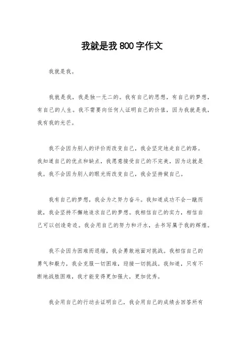 我就是我800字作文