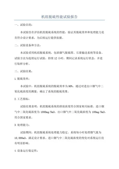 机组脱硫性能试验报告