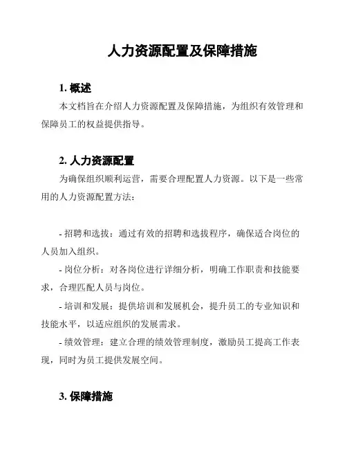 人力资源配置及保障措施