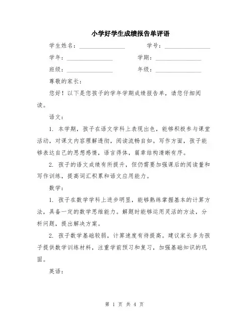 小学好学生成绩报告单评语