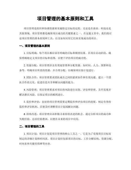 项目管理的基本原则和工具