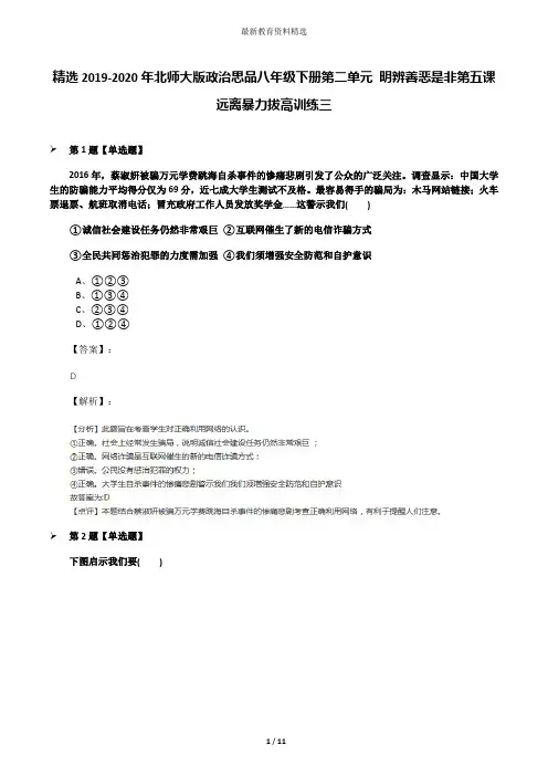 精选2019-2020年北师大版政治思品八年级下册第二单元 明辨善恶是非第五课 远离暴力拔高训练三