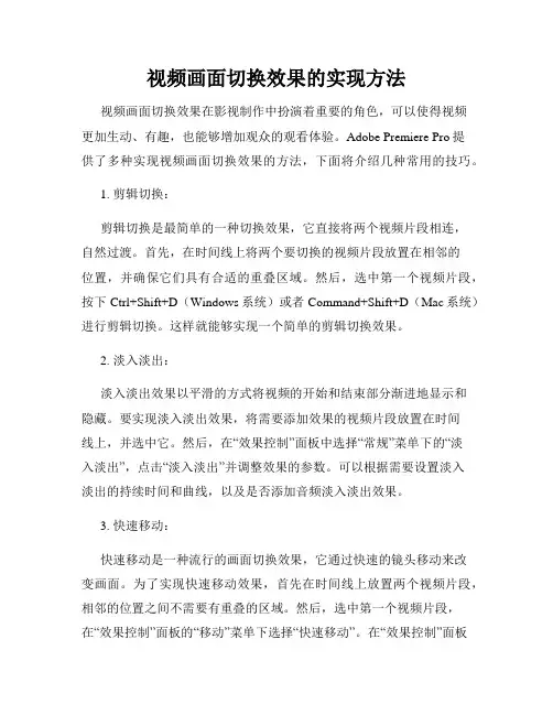 视频画面切换效果的实现方法