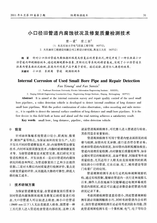小口径旧管道内腐蚀状况及修复质量检测技术