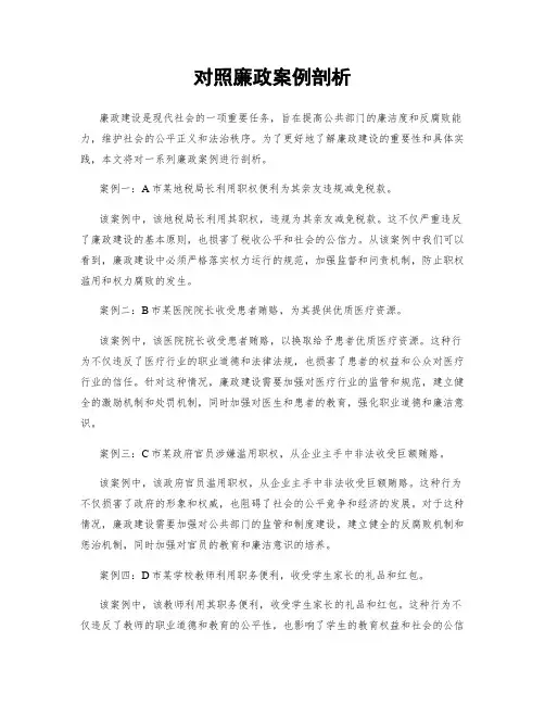 对照廉政案例剖析