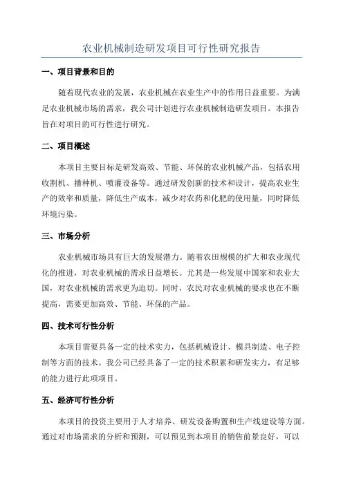 农业机械制造研发项目可行性研究报告