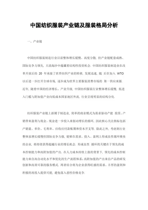 中国纺织服装产业链及服装格局分析