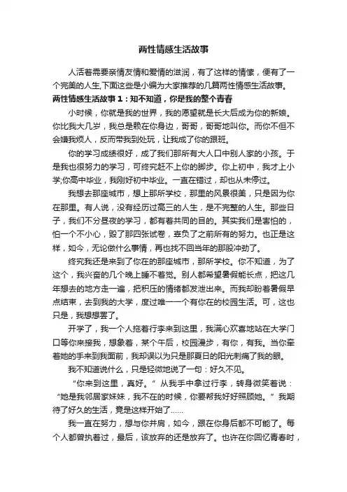 两性情感生活故事