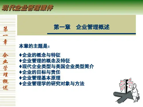 现代企业管理--第一章-企业管理概述